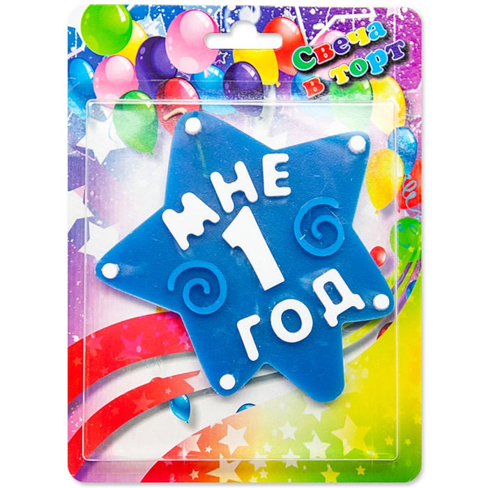 Свеча Звезда Мне 1 год Синий 10см 1339