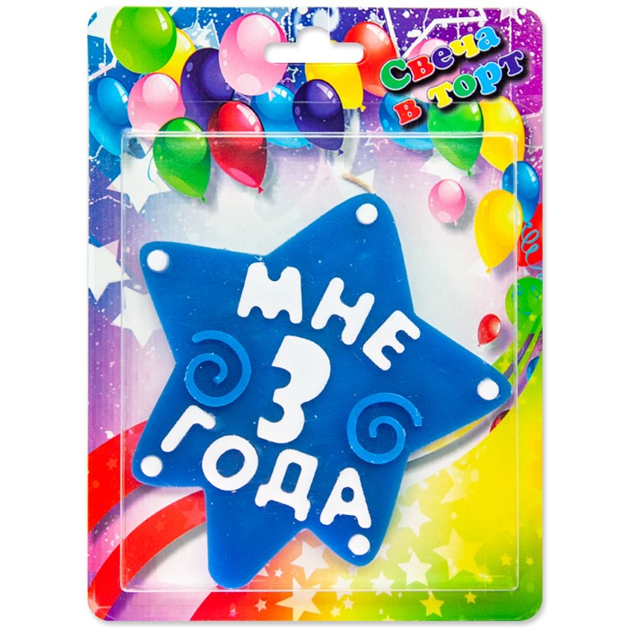 Свеча Звезда Мне 3 года Синий 10см 1341