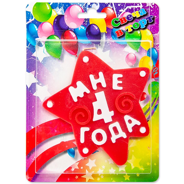 Свеча Звезда Мне 4 года Красный 10см 1348