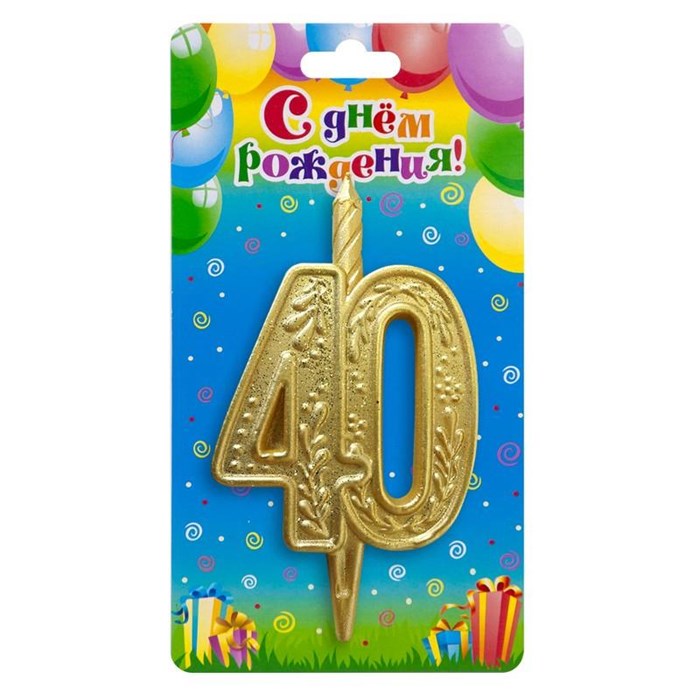Свеча Цифра 40 Золотой узор 10см 3630