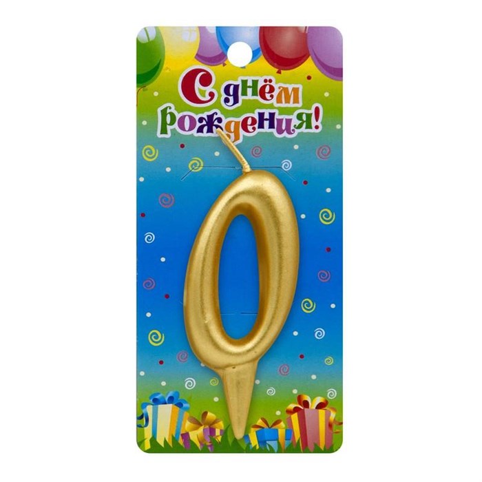 Свеча Цифра 0 Универсальная Золотая 3080
