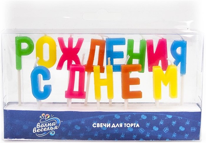 Свечи-буквы ДР 902113