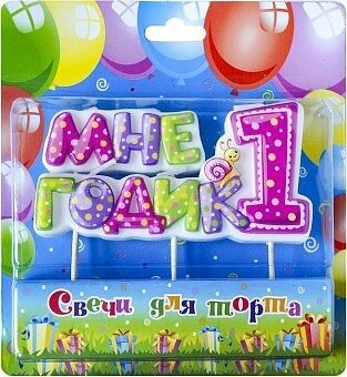 Свеча Фигура Мне 1 Годик Розовый 11см 0260
