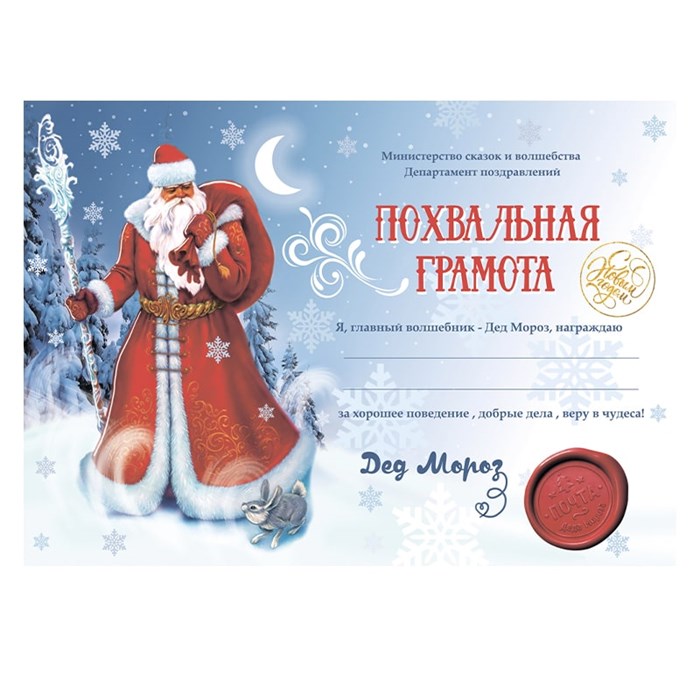 Похвальная Грамота от Деда Мороза формат А4 190323