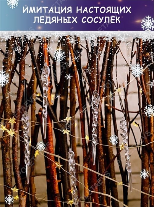 Новогодние игрушки Сосульки umPAsscqgt8G-4RKNd2Wf1