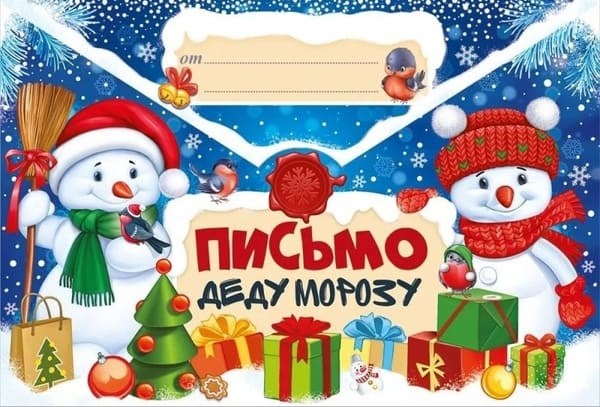 Письмо Дедушке Морозу (снеговики) 16*23,6 см 92.507.00
