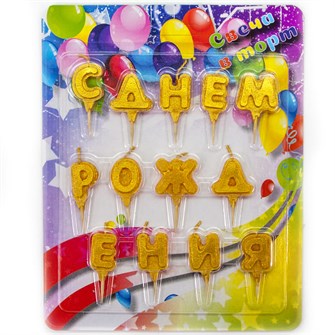 Свечи Буквы С Днем Рождения Золото 4см 13шт 4912308/8514