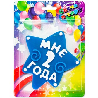 Свеча Звезда Мне 2 года Синий 10см 1340