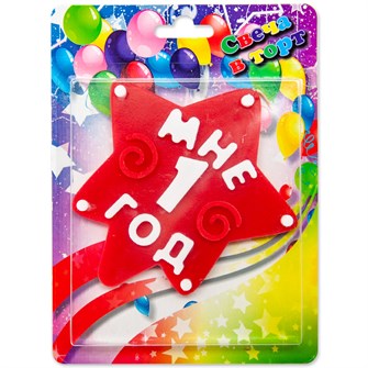 Свеча Звезда Мне 1 год Красный 10см 1345