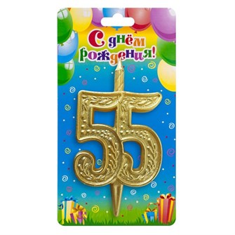 Свеча Цифра 55 Золотой узор 10см 3634