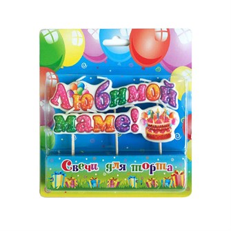 Свеча Надпись на шпажках Любимой маме! 1947