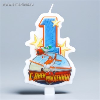 Свеча Цифра 1 С днем рождения! Самолеты 5*8 см 1167466 1167466