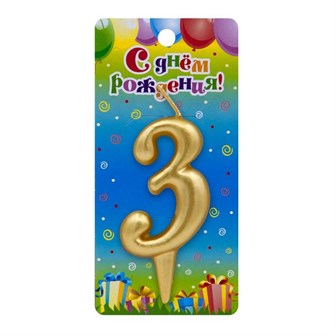 Свеча Цифра 3 Универсальная Золотая 3083