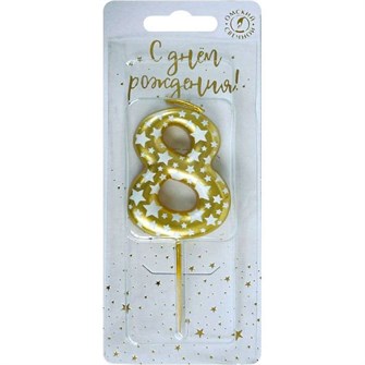 Свеча Цифра 8 Звездочки Золото 4,3 см 6378