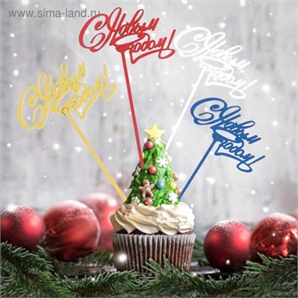 Топпер С Новым Годом цена 4412190 4412190