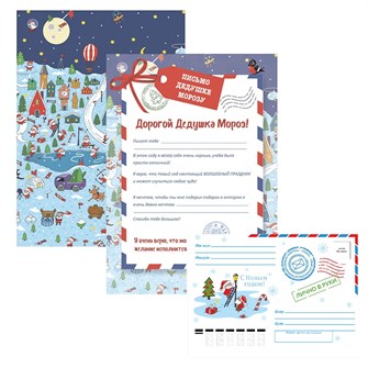 Письмо Деду Морозу Новогоднее с конвертом 190341