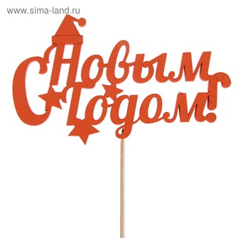 Топпер С новым годом Шапка 15*10см красный 2706951 2706951