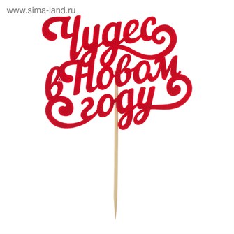 Топпер Чудес в Новом году фетр 3542697 3542697