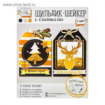 Шильдик-шейкер с блестками Верю в волшебство 11*15см 2171732 2171732