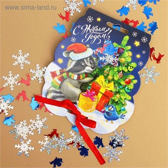 Праздничное конфетти С Новым годом! Енотик 14гр 2226407 2226407