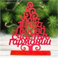 Новогодний декор из дерева 5 важных пожеланий 16,2*17,5см 3543414 3543414