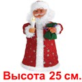 Дед мороз музыкальный RU1/25cm RU1/25cm